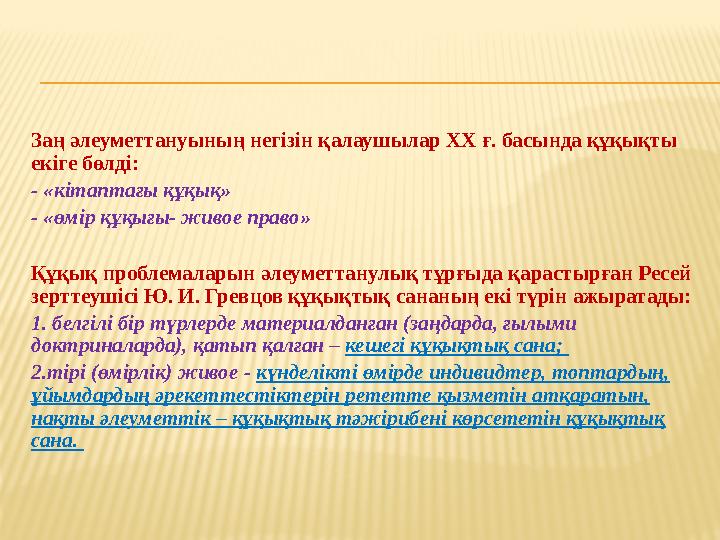 Заң әлеуметтануының негізін қалаушылар XX ғ. басында құқықты екіге бөлді: - «кітаптағы құқық» - «өмір құқығы- живое право» Құ