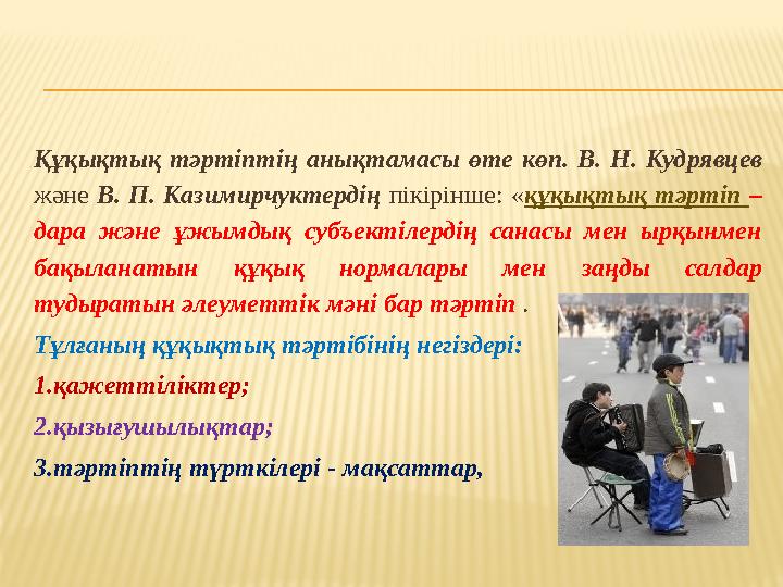 Құқықтық тәртіптің анықтамасы өте көп. В. Н. Куд ­рявцев және В. П. Казимирчуктердің пікірінше: «құқықтық тәртіп – дара және ұ