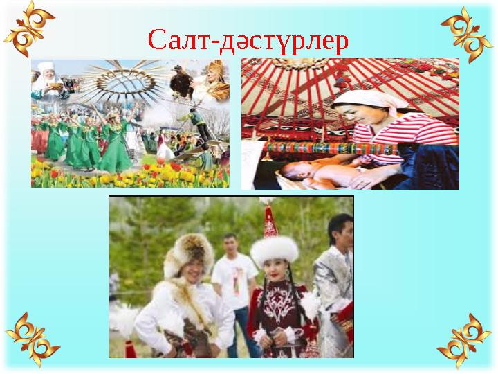 Салт-дәстүрлер