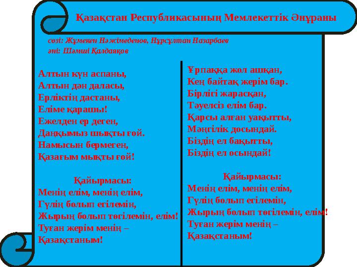 Алтын күн аспаны, Алтын дән даласы, Ерліктің дастаны, Еліме қарашы! Ежелден ер деген, Даңқымыз шықты ғой. Намысын бермеген