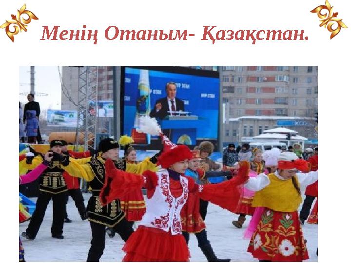 Менің Отаным- Қазақстан.