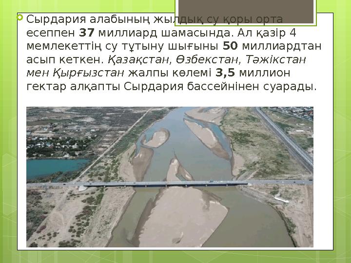 Сырдария алабының жылдық су қоры орта есеппен 37 миллиард шамасында. Ал қазір 4 м
