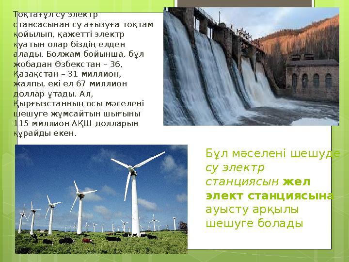 Бұл мәселені шешуде су электр станциясын жел элект станциясына ауысту арқылы ше