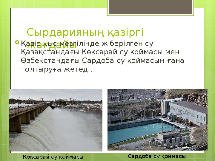 Сырдарияның қазіргі жағдайы Қазір қыс мезгілінде жіберілген су Қазақстандағы Көкс