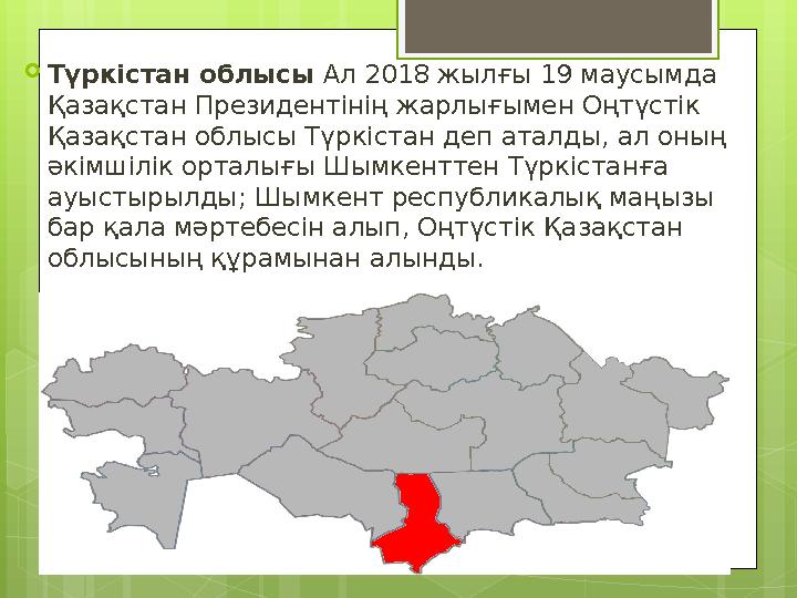 Түркістан облысы Ал 2018 жылғы 19 маусымда Қазақстан Президентінің жарлығымен Оңт
