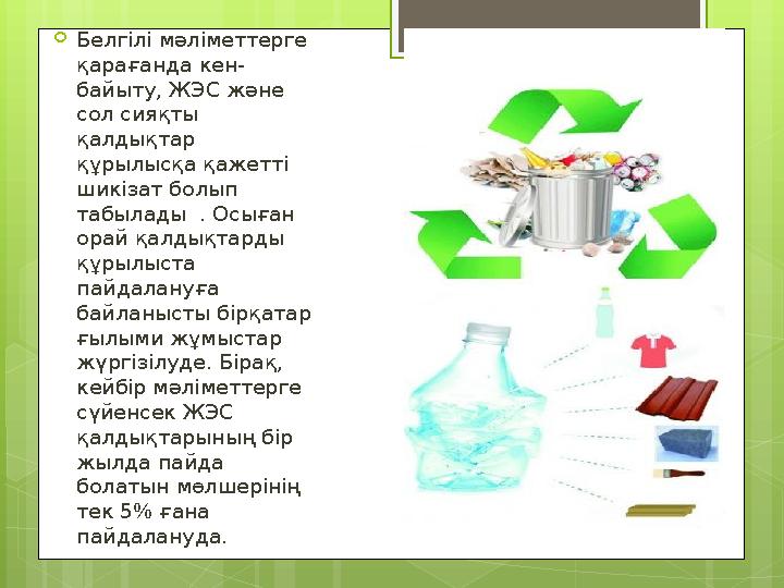 Белгілі мәліметтерге қарағанда кен- байыту, ЖЭС және сол сияқты қалдықтар құрыл