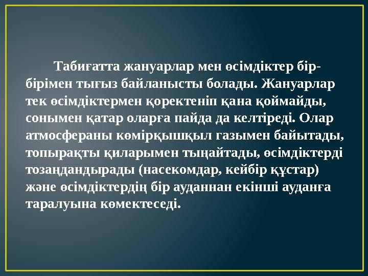 Табиғатта жануарлар мен өсімдіктер бір- бірімен тығыз байланысты болады. Жануарлар тек өсімдіктермен қоректеніп қана қой