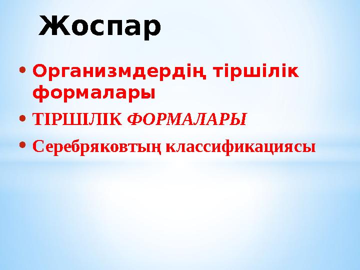 •Организмдердің тіршілік формалары •ТІРШІЛІК ФОРМАЛАРЫ •Серебряковтың классификациясы Жоспар