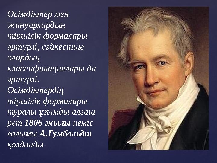 Өсімдіктер мен жануарлардың тіршілік формалары әртүрлі, сәйкесінше олардың классификациялары да әртүрлі. Өсімдіктердің т