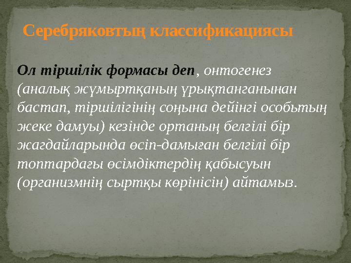 Ол тіршілік формасы деп, онтогенез (аналық жүмыртқаның үрықтанганынан бастап, тіршілігінің соңына дейінгі особьтың жеке дамуы