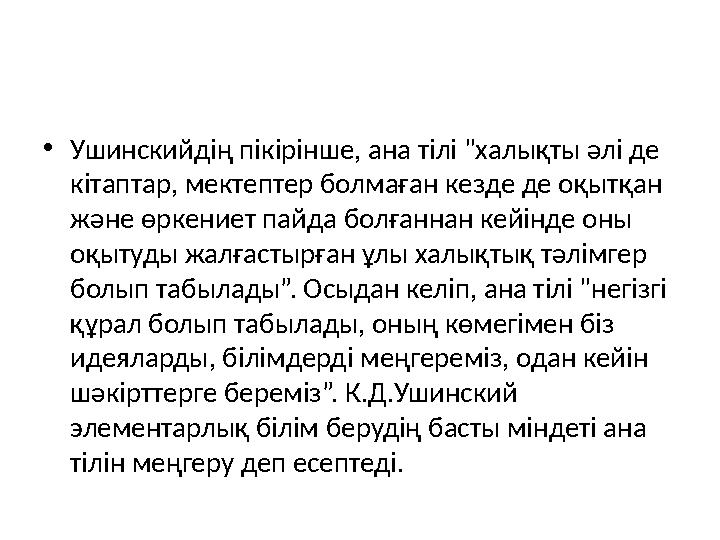 •Ушинскийдің пікірінше, ана тілі "халықты әлі де кітаптар, мектептер болмаған кезде де оқытқан және өркениет пайда болғаннан к