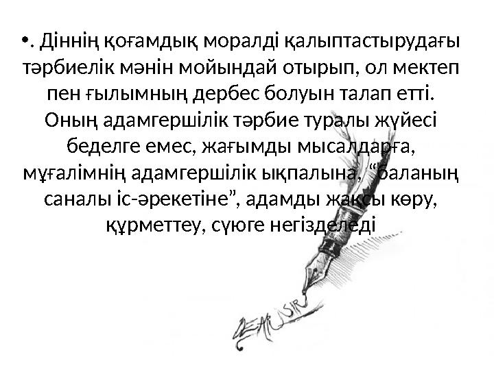 •. Діннің қоғамдық моралді қалыптастырудағы тәрбиелік мәнін мойындай отырып, ол мектеп пен ғылымның дербес болуын талап етті.