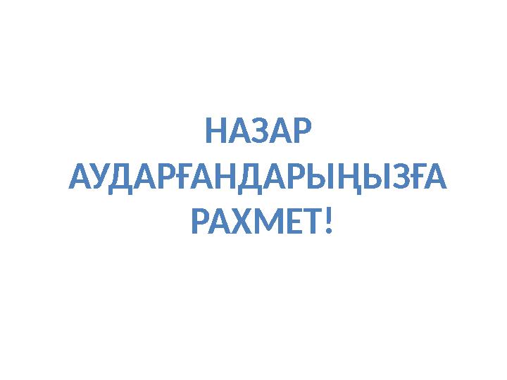 НАЗАР АУДАРҒАНДАРЫҢЫЗҒА РАХМЕТ!