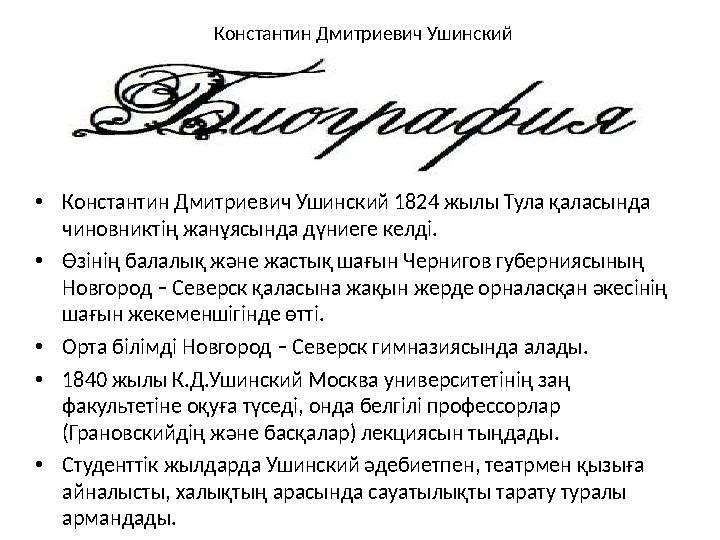Константин Дмитриевич Ушинский •Константин Дмитриевич Ушинский 1824 жылы Тула қаласында чиновниктің жанұясында дүниеге келді.