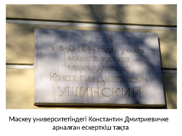 Мәскеу университетіндегі Константин Дмитриевичке арналған ескерткіш тақта
