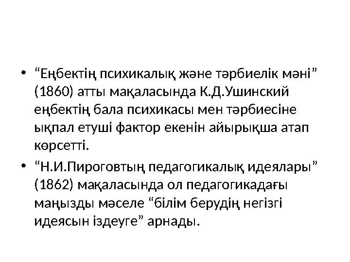 •“Еңбектің психикалық және тәрбиелік мәні” (1860) атты мақаласында К.Д.Ушинский еңбектің бала психикасы мен тәрбиесіне ықпал