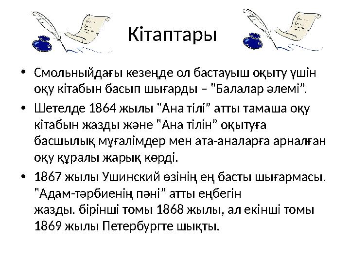 Кітаптары •Смольныйдағы кезеңде ол бастауыш оқыту үшін оқу кітабын басып шығарды – "Балалар әлемі”. •Шетелде 1864 жылы "Ана