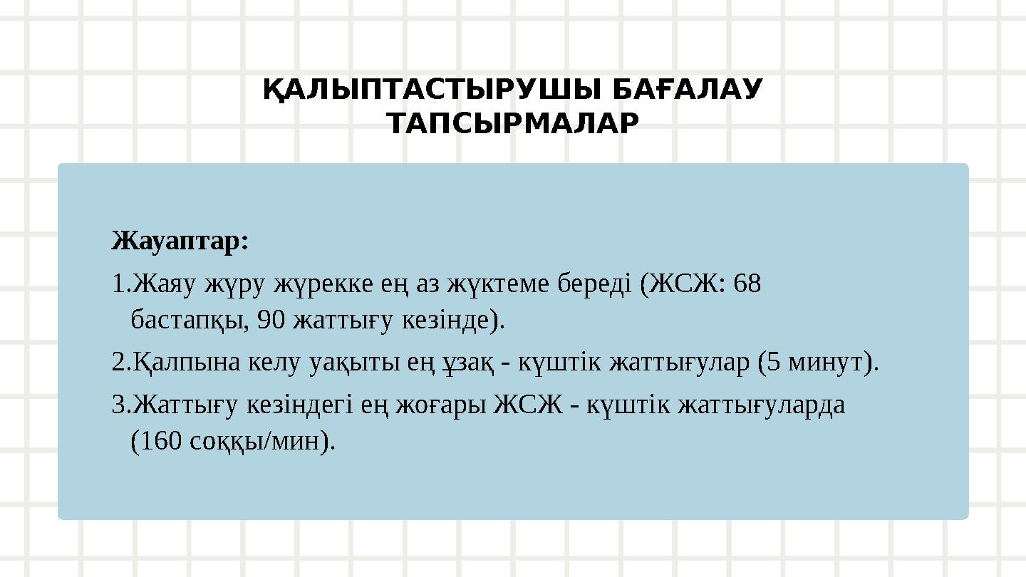 ҚАЛЫПТАСТЫРУШЫ БАҒАЛАУ ТАПСЫРМАЛАР Жауаптар: 1.Жаяу жүру жүрекке ең аз жүктеме береді (ЖСЖ: 68 бастапқы, 90 жаттығу кезінде).