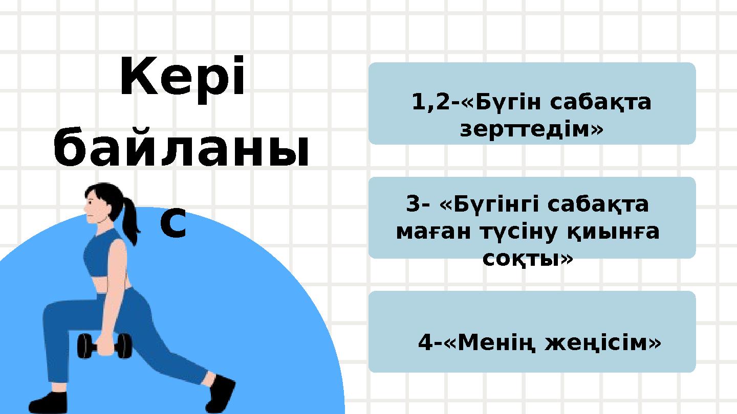 Кері байланы с 1,2-«Бүгін сабақта зерттедім» 4-«Менің жеңісім» 3- «Бүгінгі сабақта маған түсіну қиынға соқты»