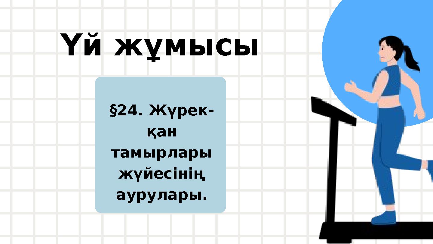 Үй жұмысы §24. Жүрек- қан тамырлары жүйесінің аурулары.
