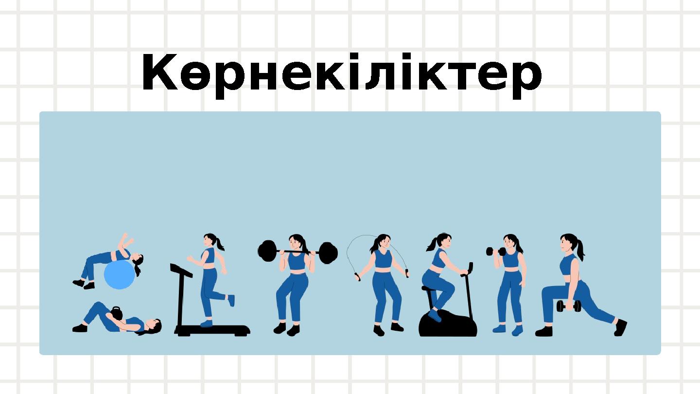 Көрнекіліктер