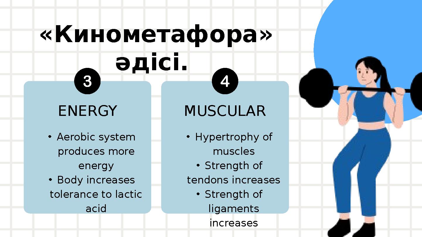 «Кинометафора» әдісі. •Aerobic system produces more energy •Body increases tolerance to lactic acid ENERGY •Hypertrophy of