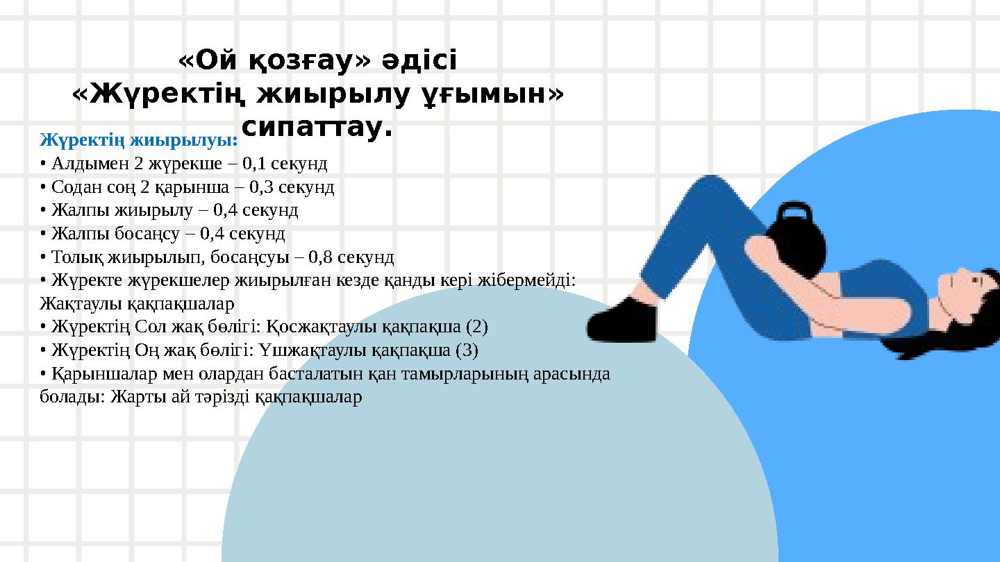 «Ой қозғау» әдісі «Жүректің жиырылу ұғымын» сипаттау. Жүректің жиырылуы: • Алдымен 2 жүрекше – 0,1 секунд • Содан соң 2 қарын
