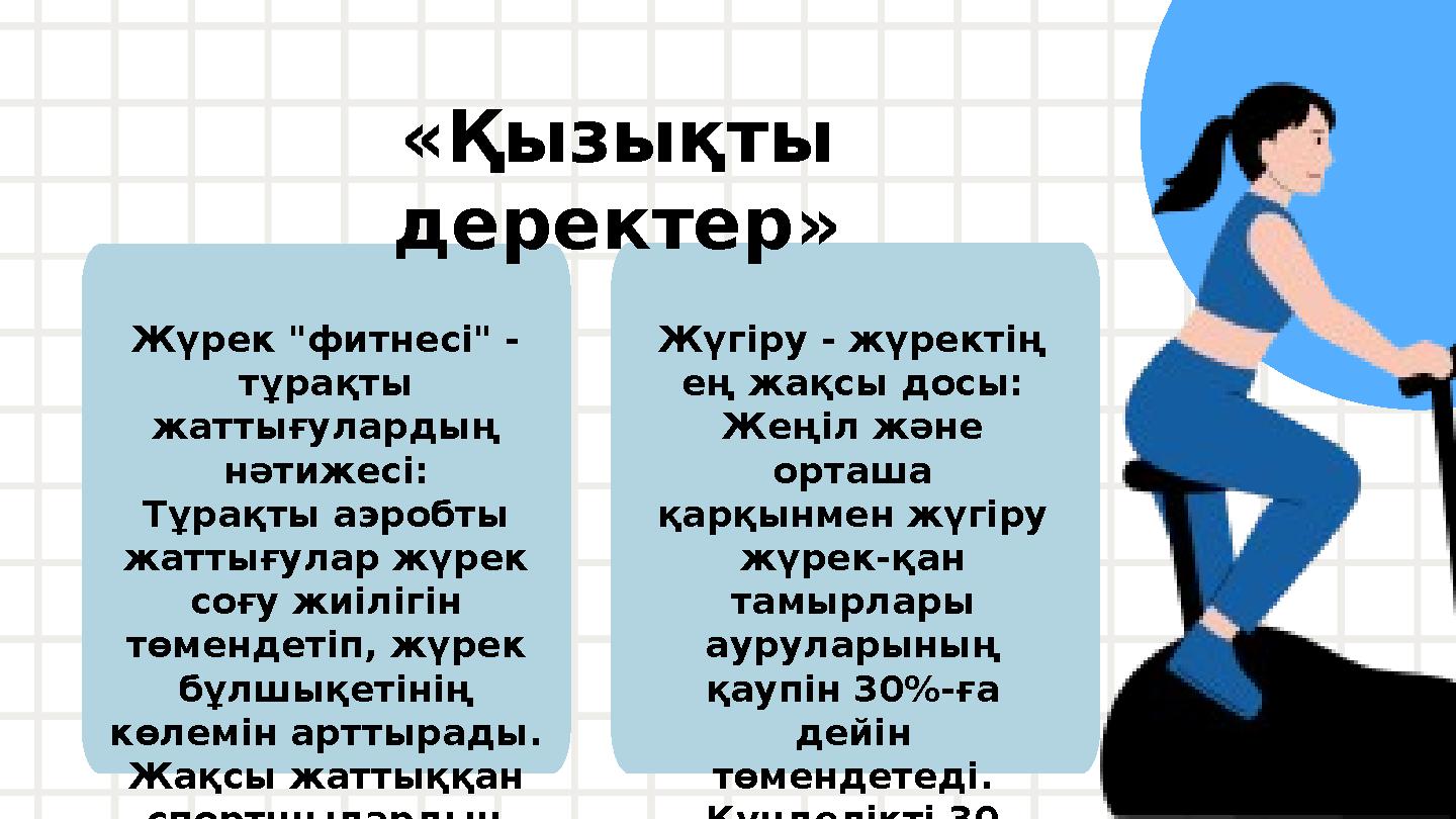 «Қызықты деректер» Жүрек "фитнесі" - тұрақты жаттығулардың нәтижесі: Тұрақты аэробты жаттығулар жүрек соғу жиілігін төмен