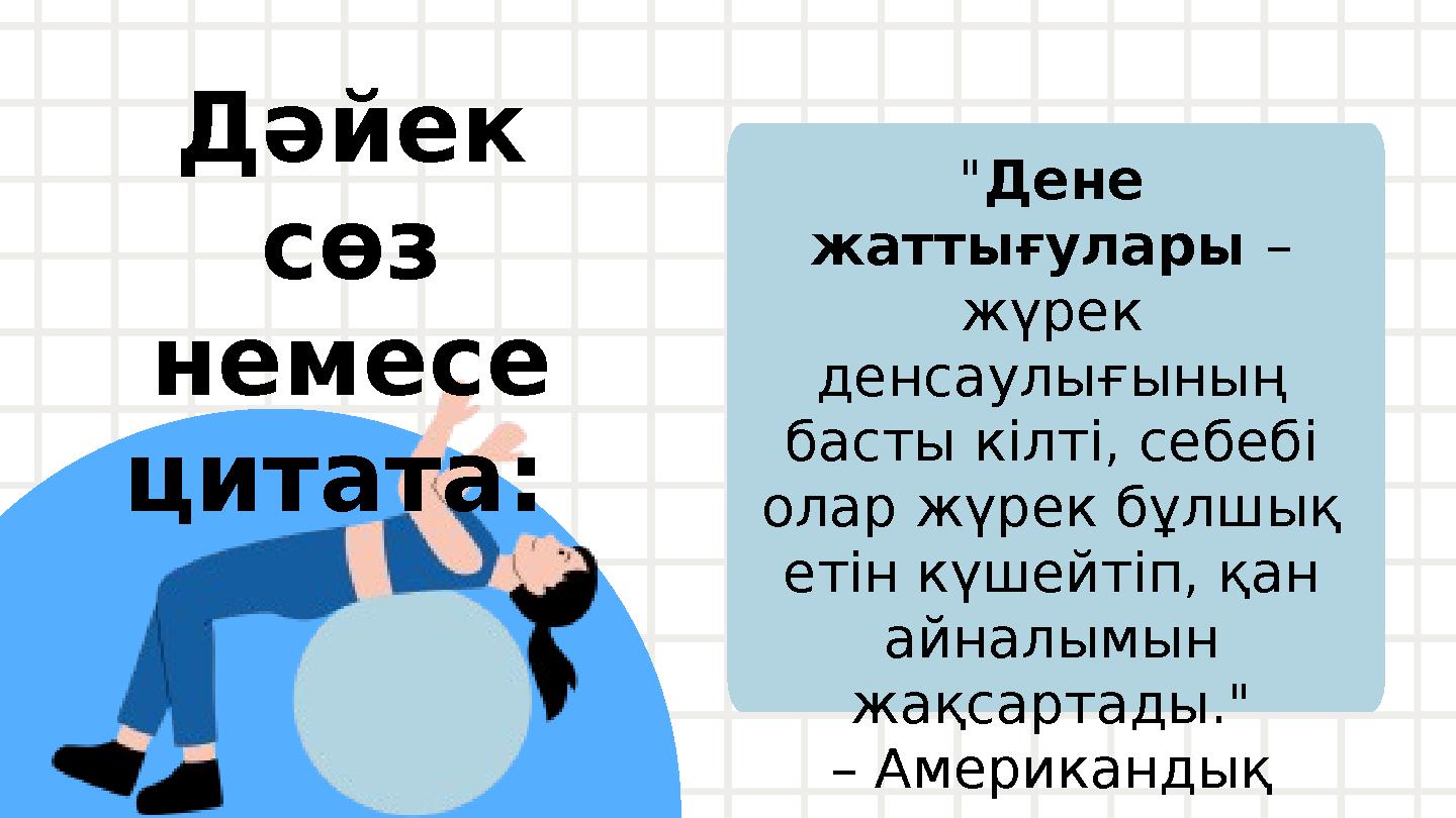 Дәйек сөз немесе цитата: "Дене жаттығулары – жүрек денсаулығының басты кілті, себебі олар жүрек бұлшық етін күшейтіп,