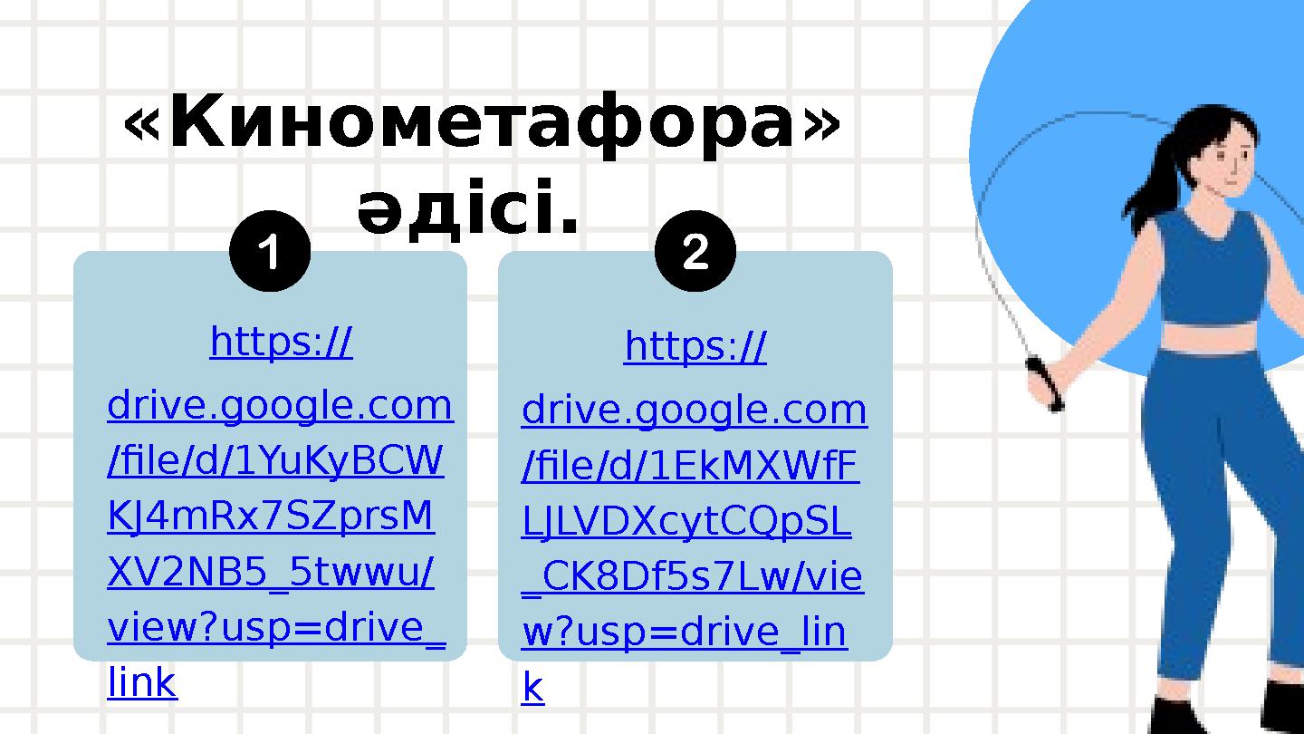 «Кинометафора» әдісі. https:// drive.google.com /file/d/1YuKyBCW KJ4mRx7SZprsM XV2NB5_5twwu/ view?usp=drive_ link https:// dri