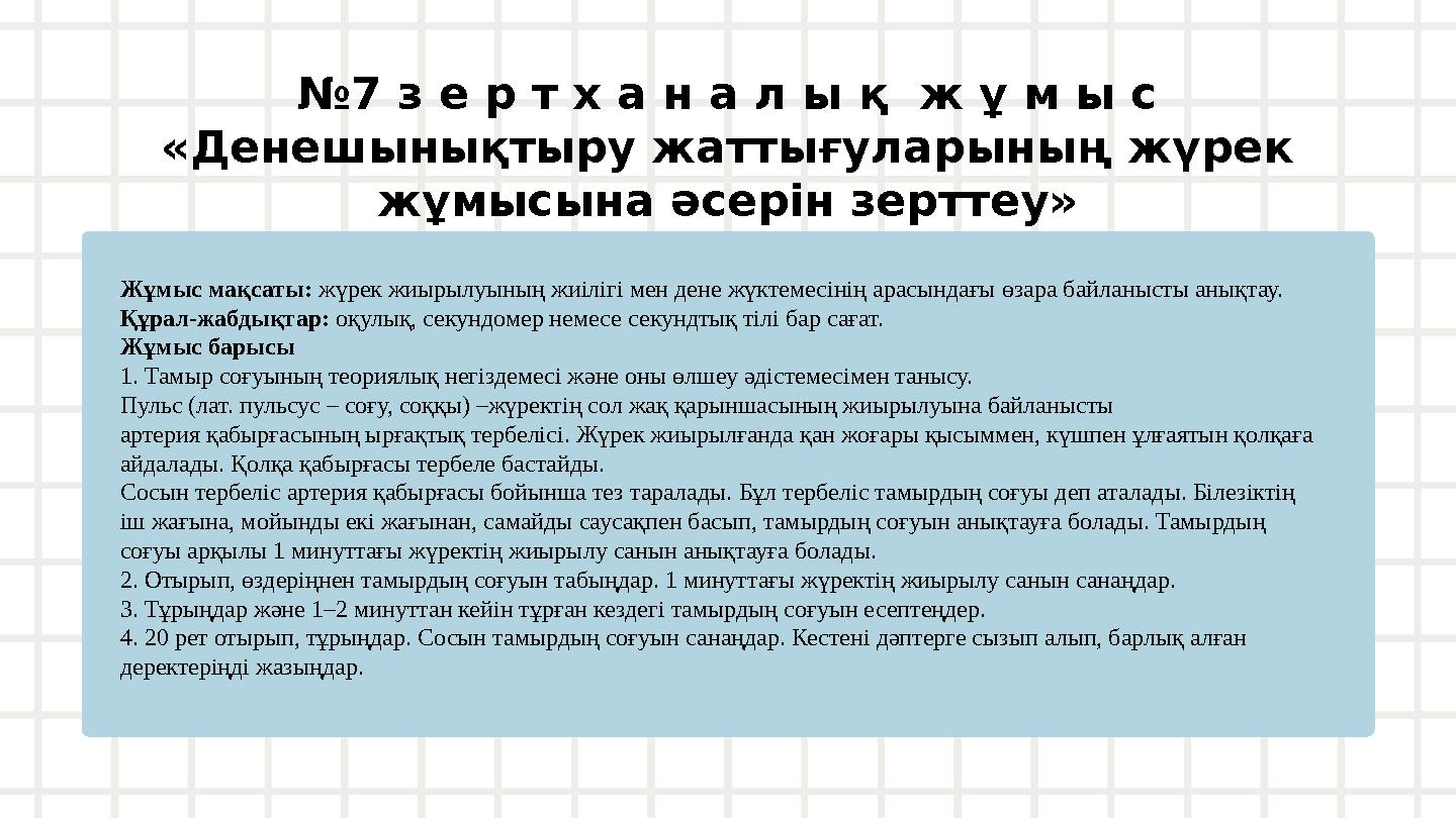 №7 з е р т х а н а л ы қ ж ұ м ы с «Денешынықтыру жаттығуларының жүрек жұмысына әсерін зерттеу» Жұмыс мақсаты: жүрек жиырылуын