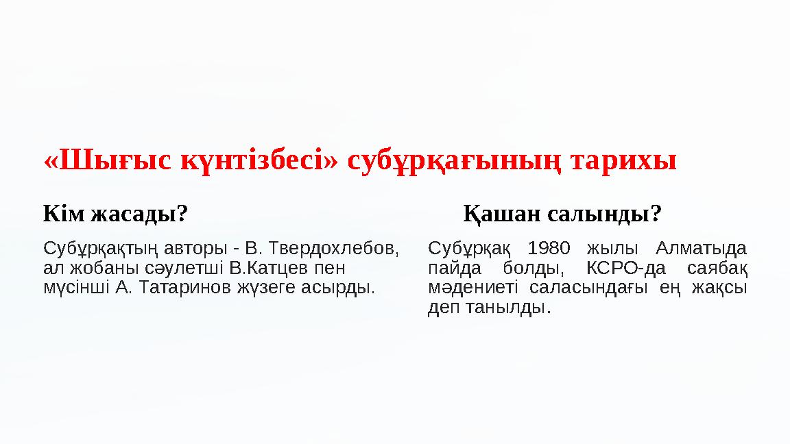 «Шығыс күнтізбесі» субұрқағының тарихы Кім жасады? Субұрқақтың авторы - В. Твердохлебов, ал жобаны сәулетші В.Катцев пен мүсі