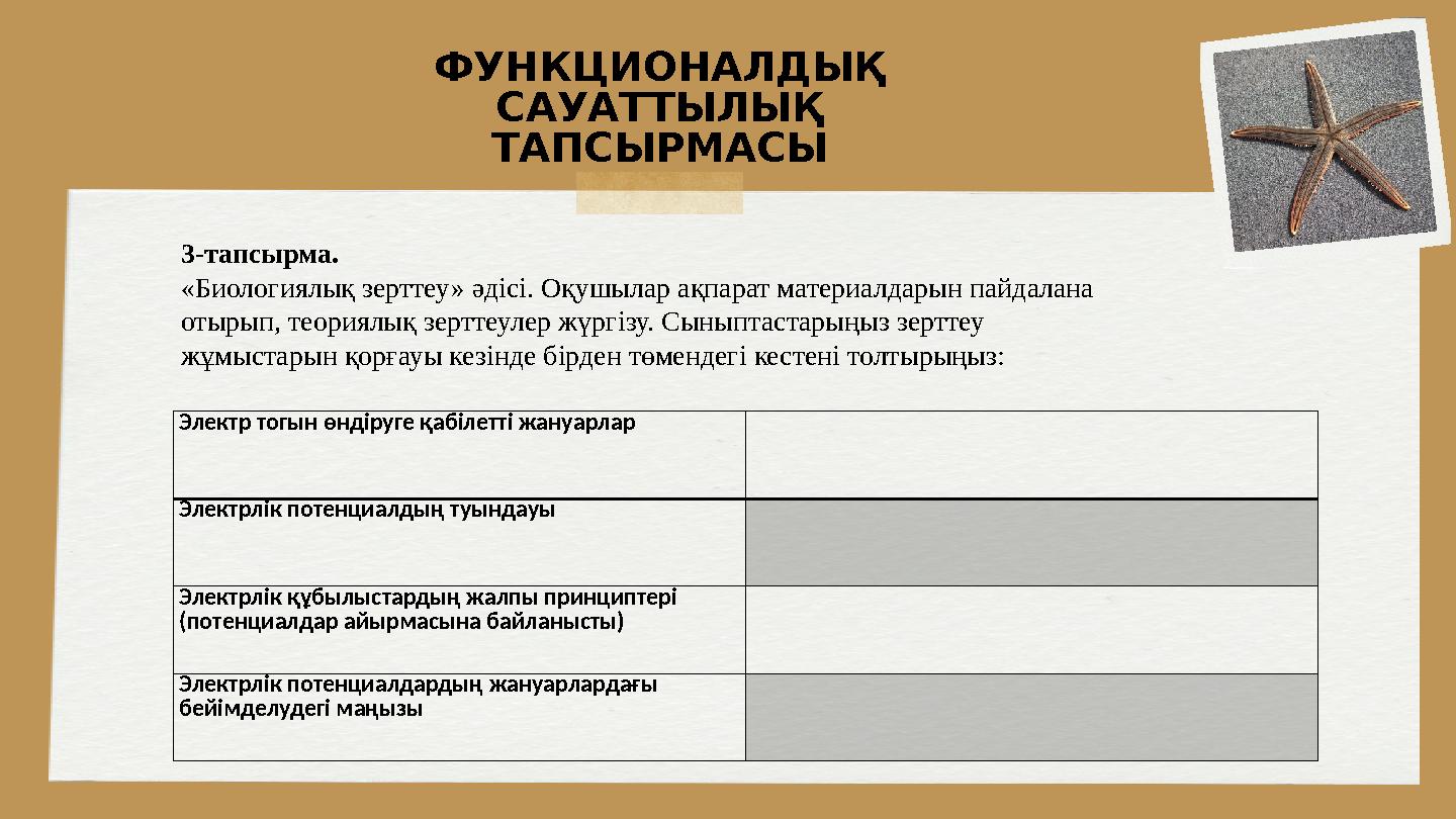 ФУНКЦИОНАЛДЫҚ САУАТТЫЛЫҚ ТАПСЫРМАСЫ 3-тапсырма. «Биологиялық зерттеу» әдісі. Оқушылар ақпарат материалдарын пайдалана отырып