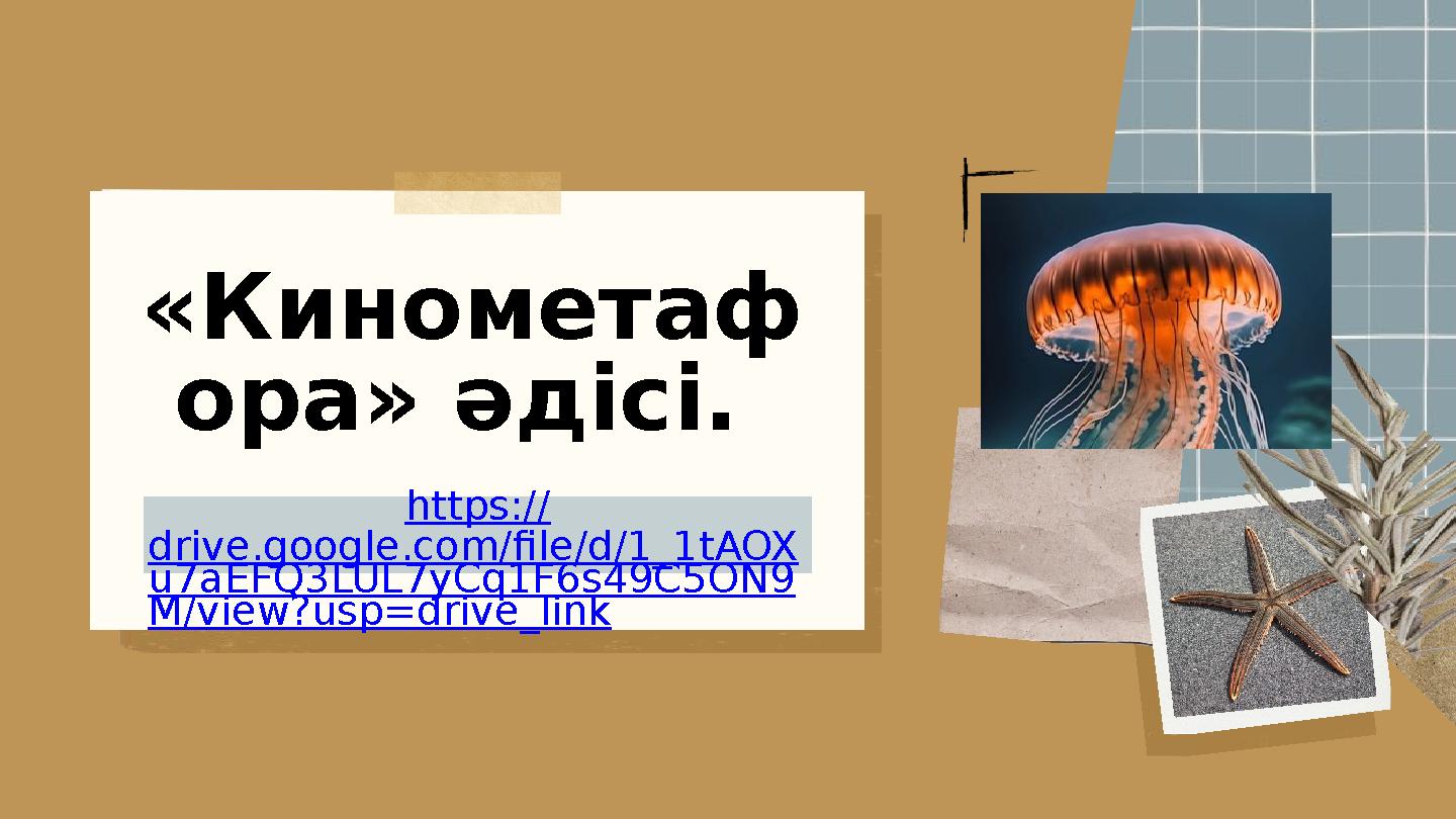 «Кинометаф ора» әдісі. https:// drive.google.com/file/d/1_1tAOX u7aEFQ3LUL7yCq1F6s49C5ON9 M/view?usp=drive_link
