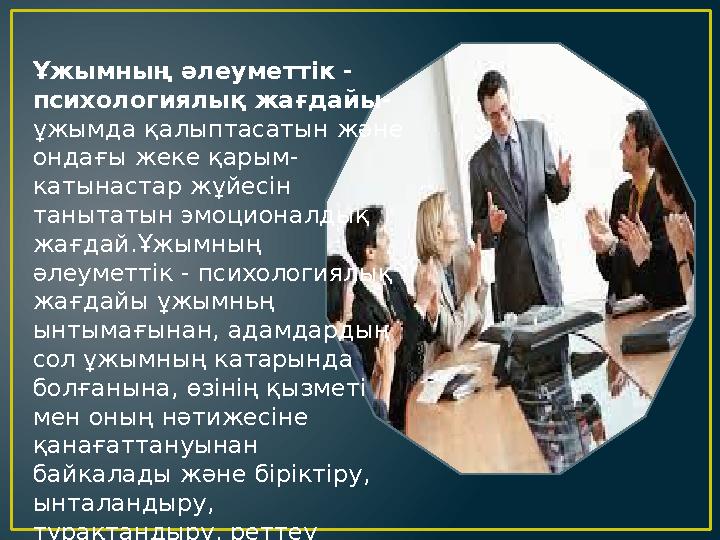 Ұжымның әлеуметтік - психологиялық жағдайы- ұжымда қалыптасатын және ондағы жеке қарым- катынастар жұйесін танытатын эмоцион