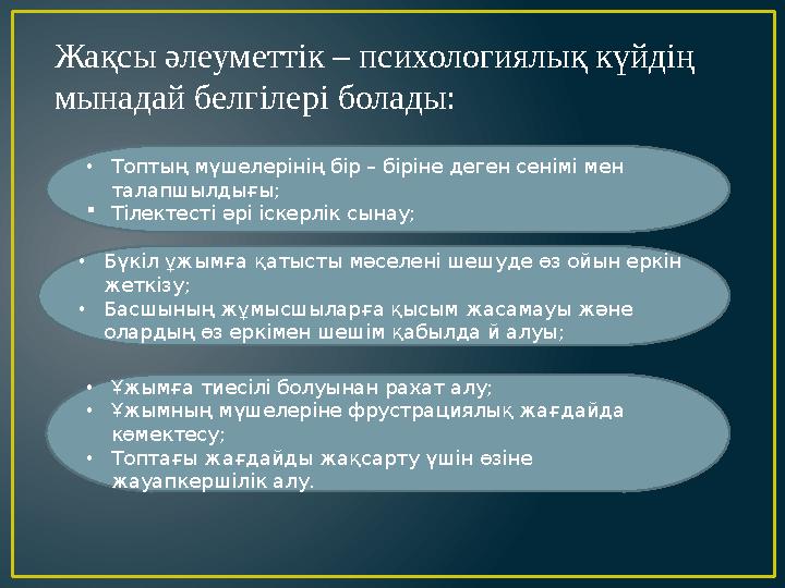 •Топтың мүшелерінің бір – біріне деген сенімі мен талапшылдығы; Тілектесті әрі іскерлік сынау; •Бүкіл ұжымға қатысты мәселені