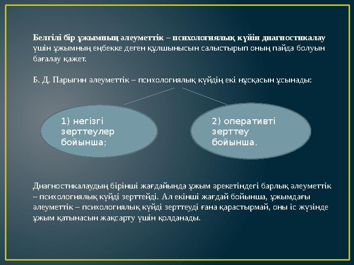 Белгілі бір ұжымның әлеуметтік – психологиялық күйін диагностикалау үшін ұжымның еңбекке деген құлшынысын салыстырып оның пайда