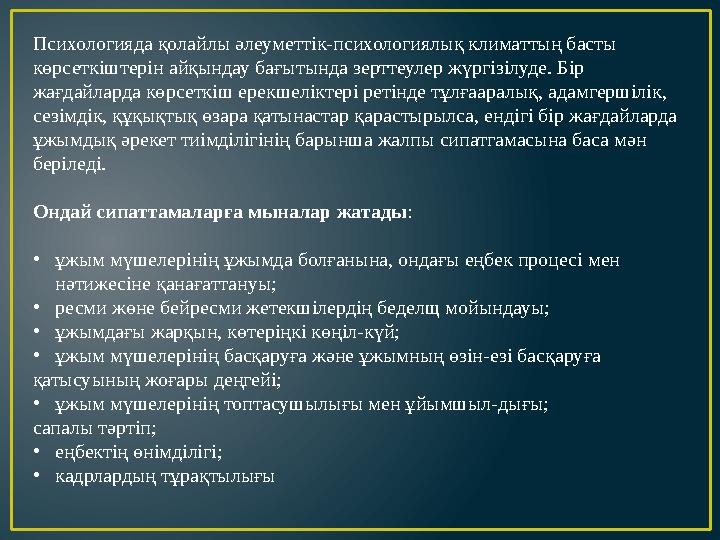 Психологияда қолайлы әлеуметтік-психологиялық климаттың басты көрсеткіштерін айқындау бағытында зерттеулер жүргізілуде. Бір жа