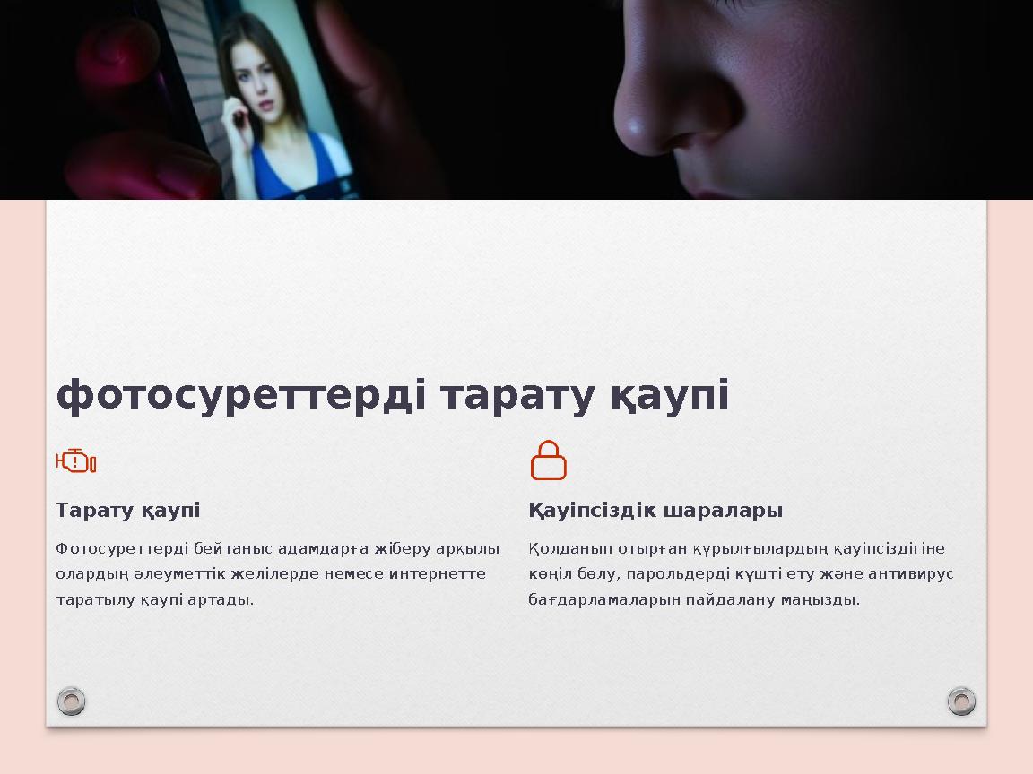 фотосуреттерді тарату қаупі Тарату қаупі Фотосуреттерді бейтаныс адамдарға жіберу арқылы олардың әлеуметтік желілерде немесе ин