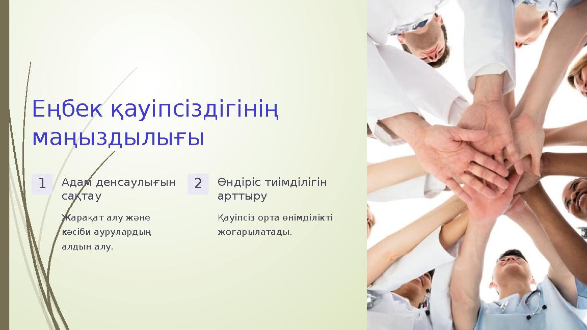 Еңбек қауіпсіздігінің маңыздылығы 1Адам денсаулығын сақтау Жарақат алу және кәсіби аурулардың алдын алу. 2Өндір