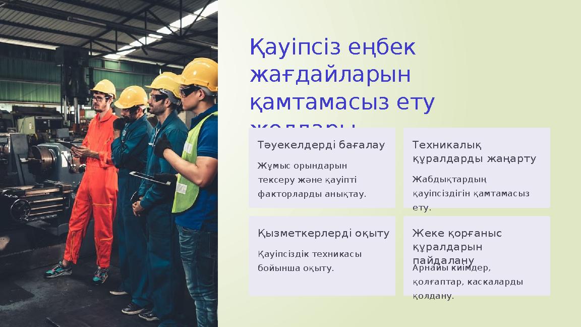 Қауіпсіз еңбек жағдайларын қамтамасыз ету жолдары Тәуекелдерді бағалау Жұмыс орындарын тексеру және қауіпті фа