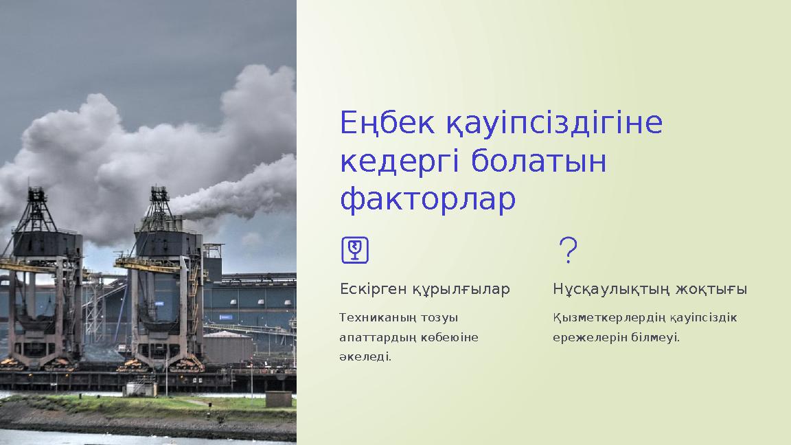 Еңбек қауіпсіздігіне кедергі болатын факторлар Ескірген құрылғылар Техниканың тозуы апаттардың көбеюіне әкеледі