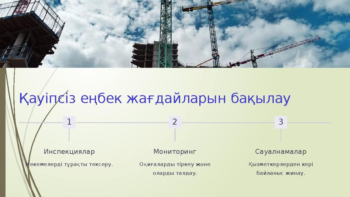 Қауіпсіз еңбек жағдайларын бақылау 1 Инспекциялар Мекемелерді тұрақты тексеру. 2 Мониторинг Оқиғаларды тіркеу және