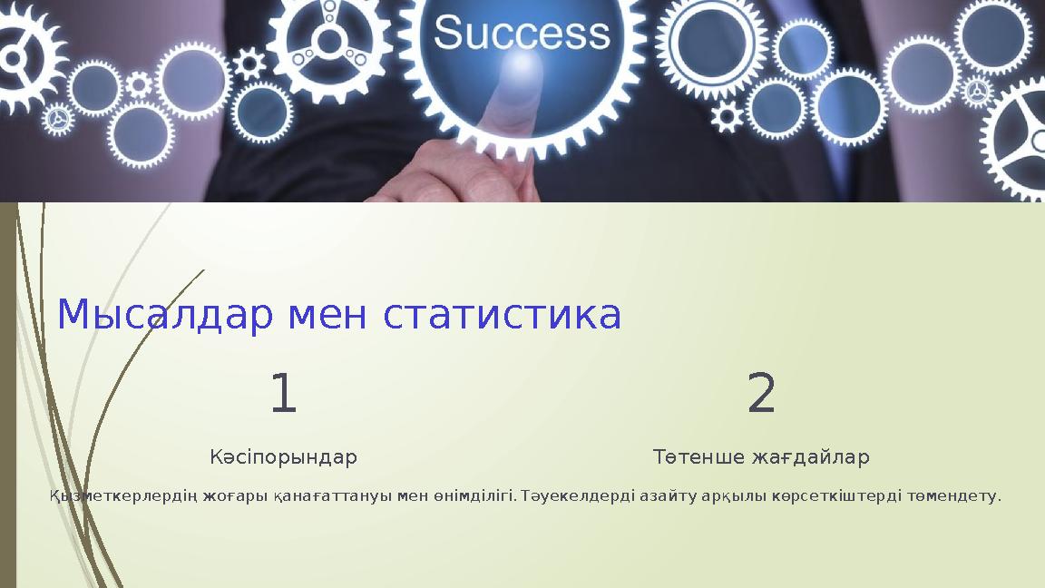 Мысалдар мен статистика 1 Кәсіпорындар Қызметкерлердің жоғары қанағаттануы мен өнімділігі. 2 Төтенше жағдайлар Тәуе