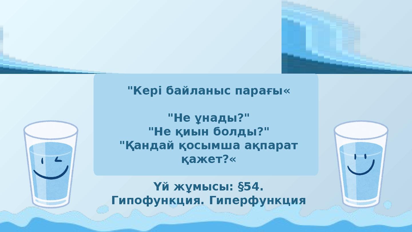 "Кері байланыс парағы« "Не ұнады?" "Не қиын болды?" "Қандай қосымша ақпарат қажет?« Үй жұмысы: §54. Гипофункция. Гиперфункци