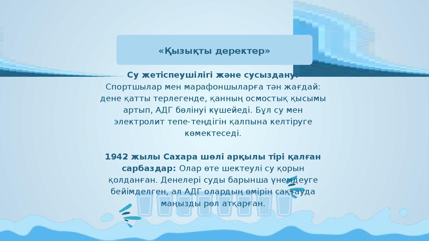 «Қызықты деректер» Су жетіспеушілігі және сусыздану: Спортшылар мен марафоншыларға тән жағдай: дене қатты терлегенде, қанның ос