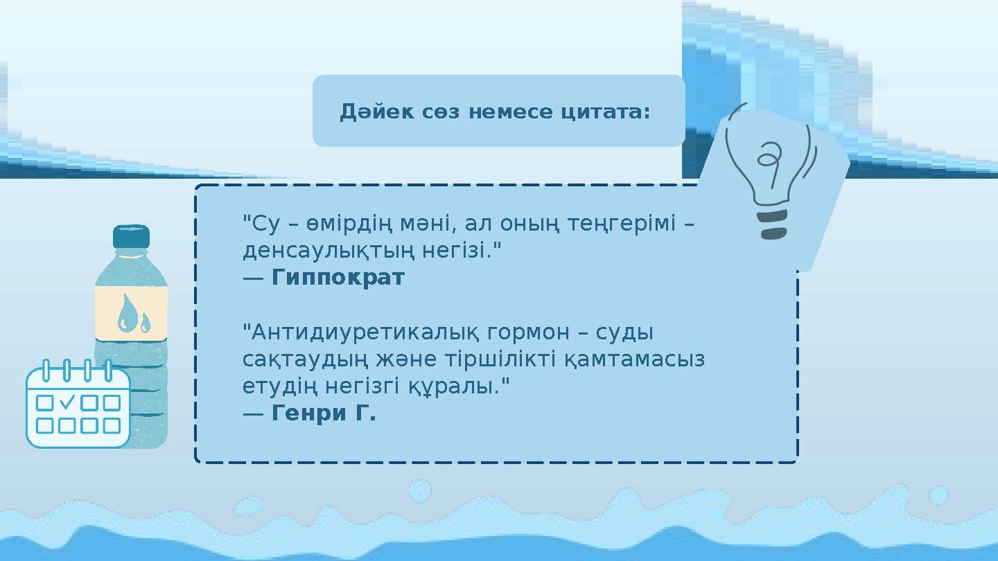 Дәйек сөз немесе цитата: "Су – өмірдің мәні, ал оның теңгерімі – денсаулықтың негізі." — Гиппократ "Антидиуретикалық гормон –