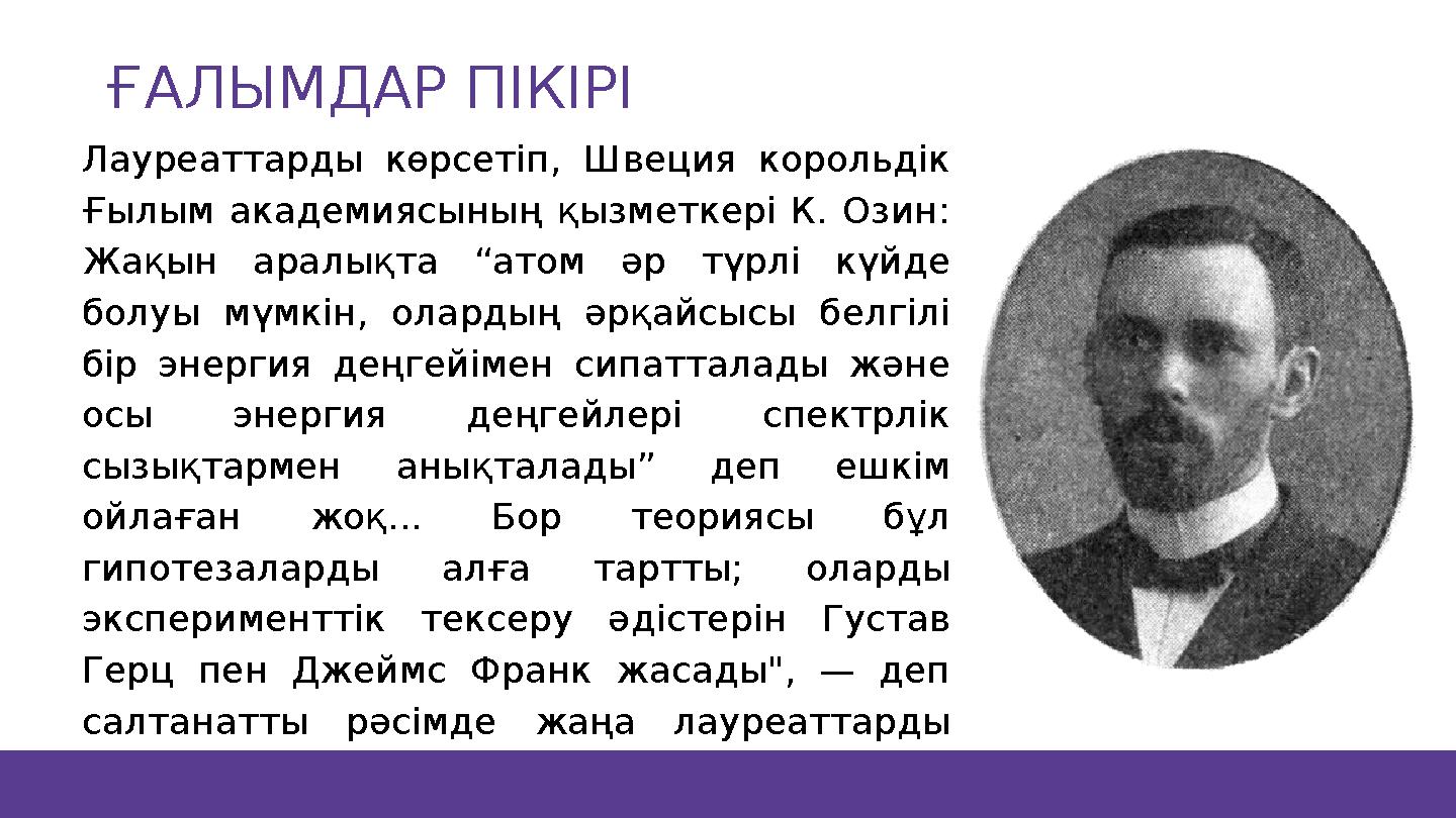 Лауреаттарды көрсетіп, Швеция корольдік Ғылым академиясының қызметкері К. Озин: Жақын аралықта “атом әр түрлі күйде болуы мүм
