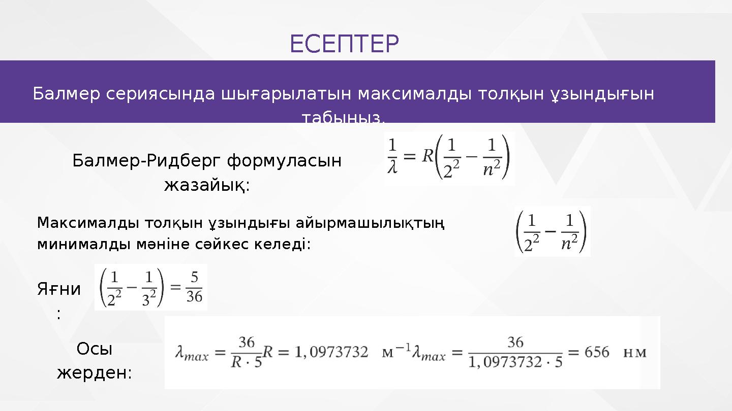 ЕСЕПТЕР Балмер сериясында шығарылатын максималды толқын ұзындығын табыңыз. Балмер-Ридберг формуласын жазайық: Максималды толқы