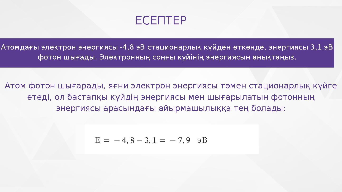 Атомдағы электрон энергиясы -4,8 эВ стационарлық күйден өткенде, энергиясы 3,1 эВ фотон шығады. Электронның соңғы күйінің энерг